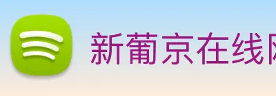 新葡京在线网址 logo